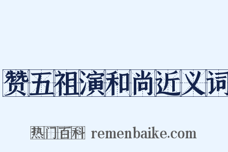 赞五祖演和尚近义词是什么意思的图片